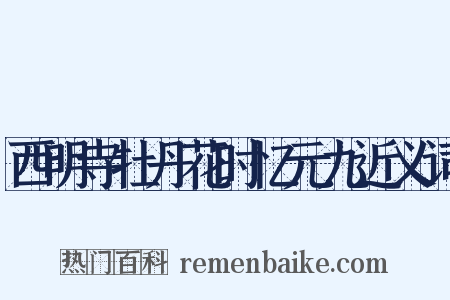 西明寺牡丹花时忆元九近义词是什么意思的图片